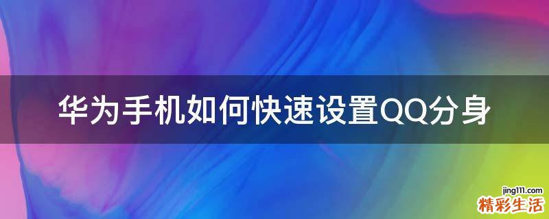 华为手机如何快速设置QQ分身