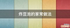 炸豆泡的家常做法
