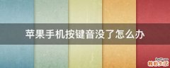 苹果手机按键音没了怎么办