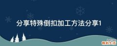 分享特殊倒扣加工方法分享1