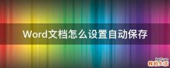 Word文档怎么设置自动保存
