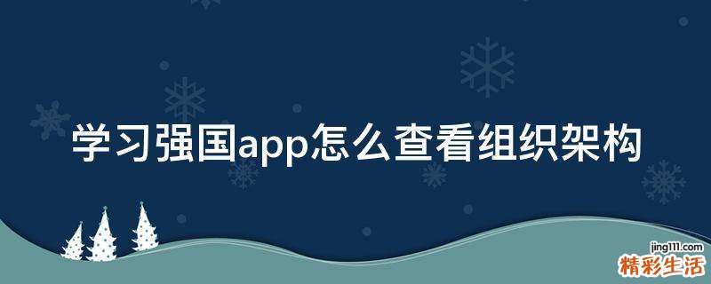 学习强国app怎么查看组织架构