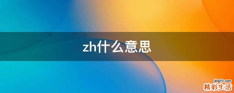 zh什么意思