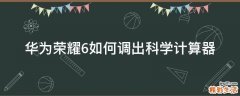 华为荣耀6如何调出科学计算器