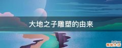 大地之子雕塑的由来