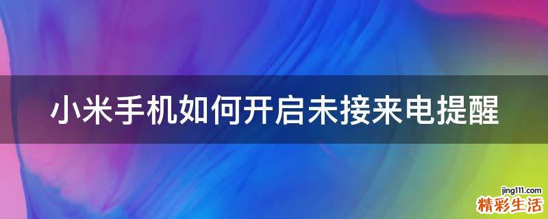 小米手机如何开启未接来电提醒