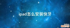 ipad怎么安装快牙