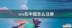 sns在中国怎么注册