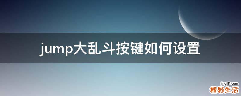 jump大乱斗按键如何设置