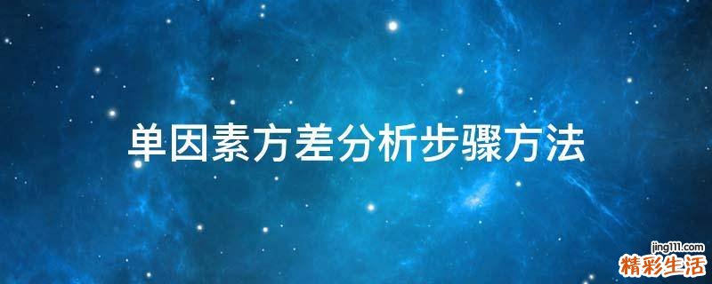 单因素方差分析步骤方法