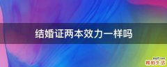 结婚证两本效力一样吗