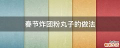 春节炸团粉丸子的做法