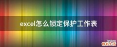 excel怎么锁定保护工作表