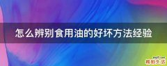 怎么辨别食用油的好坏方法经验
