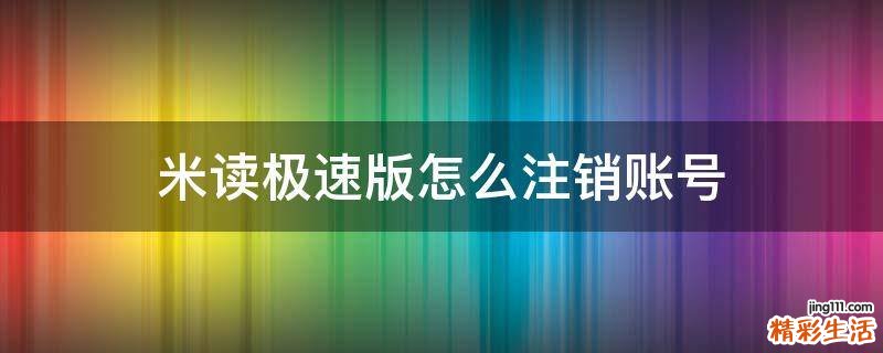 米读极速版怎么注销账号