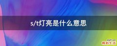 s/t灯亮是什么意思
