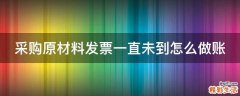采购原材料发票一直未到怎么做账