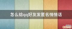 怎么给qq好友发匿名悄悄话