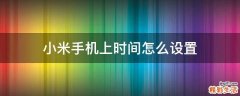 小米手机上时间怎么设置