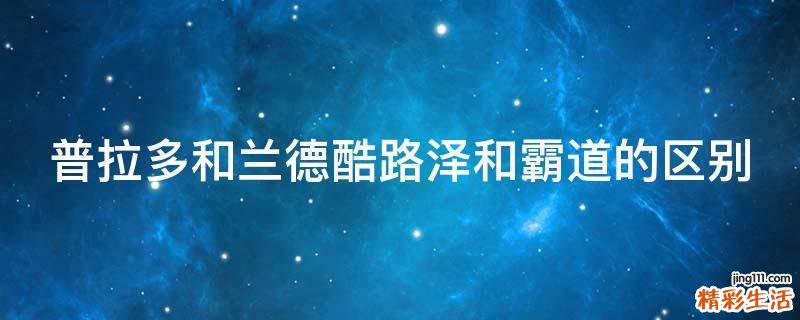 普拉多和兰德酷路泽和霸道的区别