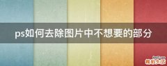 ps如何去除图片中不想要的部分