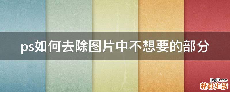 ps如何去除图片中不想要的部分