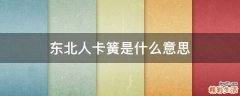 东北人卡簧是什么意思
