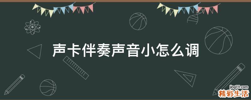 声卡伴奏声音小怎么调