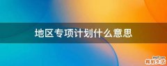 地区专项计划什么意思