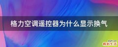 格力空调遥控器为什么显示换气