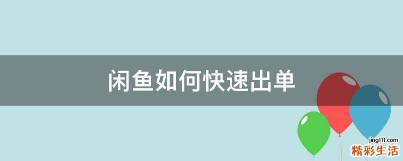 闲鱼如何快速出单