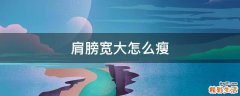 肩膀宽大怎么瘦
