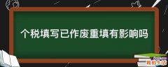 个税填写已作废重填有影响吗