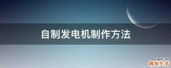 自制发电机制作方法