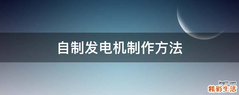 自制发电机制作方法