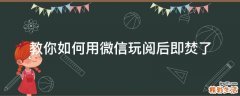 教你如何用微信玩阅后即焚了