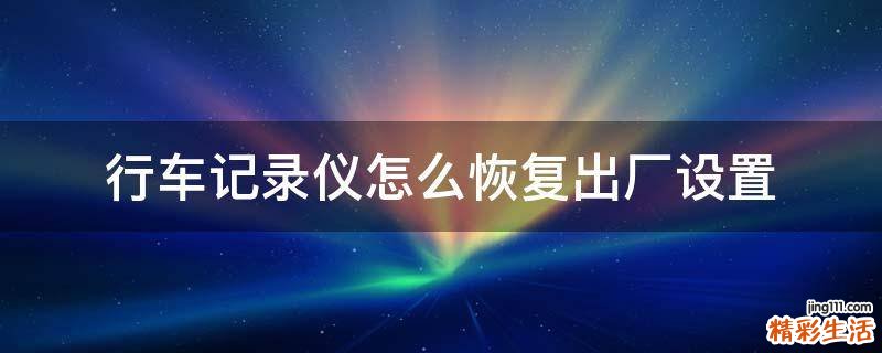 行车记录仪怎么恢复出厂设置