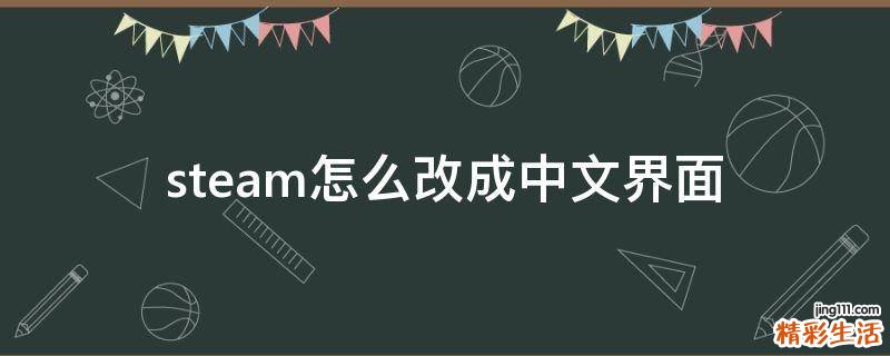 steam怎么改成中文界面