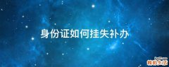 身份证如何挂失补办