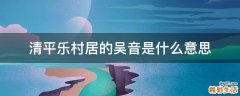 清平乐村居的吴音是什么意思