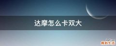 达摩怎么卡双大