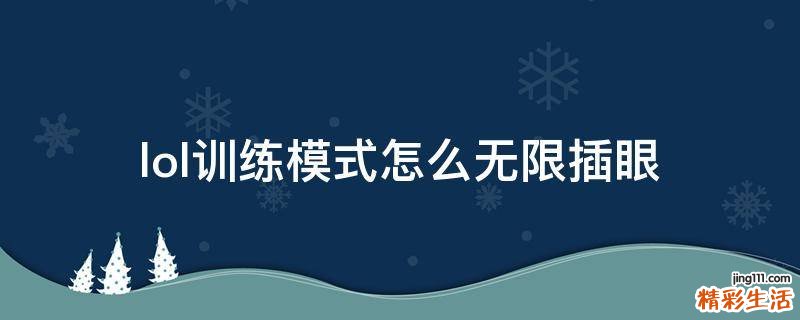lol训练模式怎么无限插眼