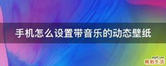 手机怎么设置带音乐的动态壁纸