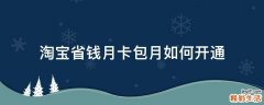 淘宝省钱月卡包月如何开通