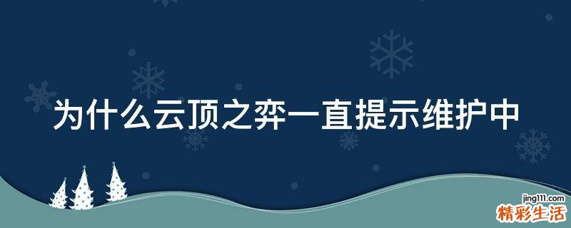 为什么云顶之弈一直提示维护中
