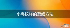 小鸟纹样的剪纸方法