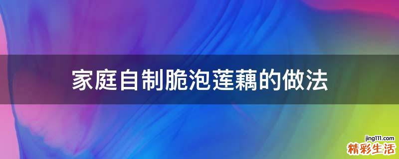 家庭自制脆泡莲藕的做法