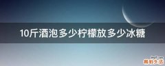 10斤酒泡多少柠檬放多少冰糖
