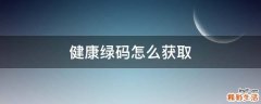 健康绿码怎么获取