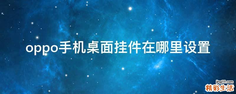 oppo手机桌面挂件在哪里设置